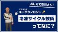 日本キヤリア、「空調発明の日」特設ページで夏休み向
