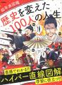【新感覚の学び本登場!】イラストでわかる年表図鑑『 【新感覚の学び本登場!】イラストでわかる年表図鑑『