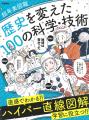【新感覚の学び本登場!】イラストでわかる年表図鑑『 【新感覚の学び本登場!】イラストでわかる年表図鑑『