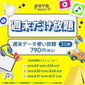 povo、夏休み・お盆休みにおすすめのデータ使い放題ト povo、夏休み・お盆休みにおすすめのデータ使い放題ト