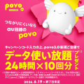 povo、夏休み・お盆休みにおすすめのデータ使い放題ト povo、夏休み・お盆休みにおすすめのデータ使い放題ト
