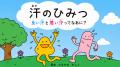 「汗の大切さを知れてよかった!」子どもたちの笑顔あ 「汗の大切さを知れてよかった!」子どもたちの笑顔あ