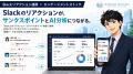 エンゲージメントストック、Slackリアクションをポイ エンゲージメントストック、Slackリアクションをポイ