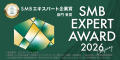 2026年SMBエキスパート企業賞の受賞企業が決定 2026年SMBエキスパート企業賞の受賞企業が決定