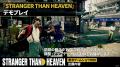 『STRANGER THAN HEAVEN』東京ゲームショウ2026への出 『STRANGER THAN HEAVEN』東京ゲームショウ2026への出