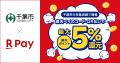 「楽天ペイ」、千葉県千葉市が実施する「千葉市でさら 「楽天ペイ」、千葉県千葉市が実施する「千葉市でさら