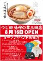 【初日限定!100杯無料!】味噌らーめんブランド「つ 【初日限定!100杯無料!】味噌らーめんブランド「つ