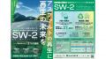 共同開発した植物由来の舗装用再生添加剤「SW-2」が国