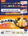 8月7日は「はなまるうどんの日」~大海老天を3本のせ 8月7日は「はなまるうどんの日」~大海老天を3本のせ