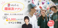 趣味友アプリ「つなげーと」、趣味イベントで出会った