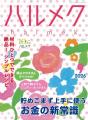 販売部数No.1雑誌『ハルメク』と福井県の観光誘客プロ