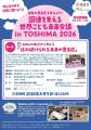 8月28日「国連を支える世界こども未来会議 in TOSHIMA 8月28日「国連を支える世界こども未来会議 in TOSHIMA