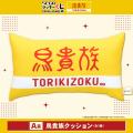 「鳥貴族」アイテムが当たるセガ ラッキーくじオンラ