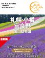 【最新情報にアップデート！】国内旅行ガイド書「おと