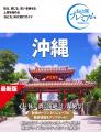 【最新情報にアップデート！】国内旅行ガイド書「おと