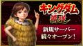 App Store／Google Play向けアプリゲーム「キングダム