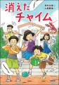 小学校中学年に大人気の児童読み物「消えた」シリーズ 小学校中学年に大人気の児童読み物「消えた」シリーズ