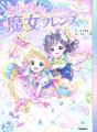全シリーズ累計21万部突破! 小学校低・中学年女子に 全シリーズ累計21万部突破! 小学校低・中学年女子に