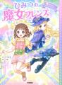全シリーズ累計21万部突破! 小学校低・中学年女子に 全シリーズ累計21万部突破! 小学校低・中学年女子に