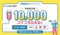 『ふるなびマネー4%増量&ふるなび電力・たまるモール 『ふるなびマネー4%増量&ふるなび電力・たまるモール