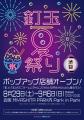 【参加無料】「釘玉夏祭り」開催！渋谷・MIYASHITA PA