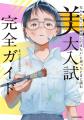 ~美大受験の疑問をすべて解決!~『なんとなく「美術 ~美大受験の疑問をすべて解決!~『なんとなく「美術