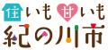 消費者ネットワークわかやまと共催で、公開学習会を開 消費者ネットワークわかやまと共催で、公開学習会を開