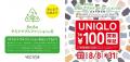 8月8日「サステナブルファッションの日」記念月間企画