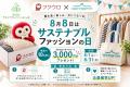 8月8日「サステナブルファッションの日」記念月間企画