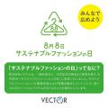 8月8日「サステナブルファッションの日」記念月間企画