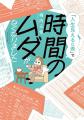 もの忘れで自分時間が削られている人、必見！『「人生