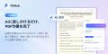 AI搭載PDFソフト「PDNob」、最新バージョンV2.1.0をリ