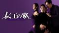 【独占配信】実の母娘が嫁姑に!? 前代未聞の愛憎復讐