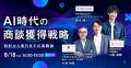 【8/18（火）ウェビナー開催】AI時代の商談獲得を再設