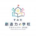 区主催では23区初の総合的芸術祭「すみだ五彩の芸術祭