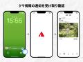 登山中のクマ遭遇被害を防ぐ新機能「クマ目撃アラート 登山中のクマ遭遇被害を防ぐ新機能「クマ目撃アラート