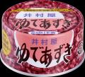 発売64年を迎える井村屋のロングセラー「ゆであずき」 発売64年を迎える井村屋のロングセラー「ゆであずき」