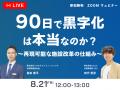 「90日で黒字化」は本当なのか？宿泊施設の再生支援2