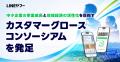 マインドフリー、LINEヤフーによる「カスタマーグロー マインドフリー、LINEヤフーによる「カスタマーグロー