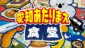 地元・愛知を全力でアツくする！「10チャンあたりま縁