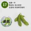 【第5回全国えだまめ選手権】日本一は、新潟県新発田