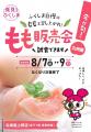 福島県産の桃を試食販売!「ふくしまフェア」松坂屋上 福島県産の桃を試食販売!「ふくしまフェア」松坂屋上