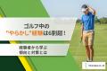 女性ゴルファーの34%が健康面の充実を実感!ゴルフを 女性ゴルファーの34%が健康面の充実を実感!ゴルフを
