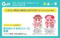 『GiftふもふもぬいぐるみシリーズSHOP2026夏』が、「