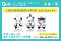 『GiftふもふもぬいぐるみシリーズSHOP2026夏』が、「