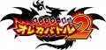『モンスター烈伝 オレカバトル2』にて「~第6章~ 『モンスター烈伝 オレカバトル2』にて「~第6章~