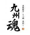【復活オープン】九州の”うまかもん”を味わえる「九州 【復活オープン】九州の”うまかもん”を味わえる「九州