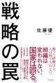 かつての成功が、未来の失敗を生む。GHQに禁じられた