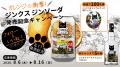 ローソン限定「ジンクス ジンソーダ」8月11日発売