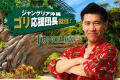 ジャングリア沖縄 ゲストの多様な旅スタイルに応え ジャングリア沖縄 ゲストの多様な旅スタイルに応え